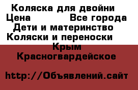 Коляска для двойни › Цена ­ 8 000 - Все города Дети и материнство » Коляски и переноски   . Крым,Красногвардейское